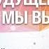 ОтУС Будущее которое мы выбираем Основания для будущего Никитин Чудновский