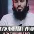 Рауф ибн Саляф Мужчинам Гурии а женщинам