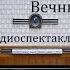 Вечный зов Анатолий Иванов Радиоспектакль 1972год