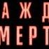 Жажда смерти трейлер