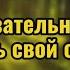 У вас обязательно должен быть свой опыт Роберт Адамс