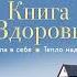 Лууле Виилма Книга здоровья Без зла в себе Тепло надежды Аудиокнига