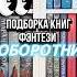 Подборка книг Фэнтези ОБОРОТНИ подборкакниг книжныйблог руграм книгируграм Rugram фэнтези