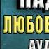 Последняя Надежда Любовный роман Нина Князькова Аудиокнига