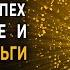 693 Гц Дерево Изобилия Дарующее Успех и Богатство Денежная Медитация на Большие Деньги Золотой Код