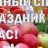 Яблочный Спас Преображение Господне 19Августа Красивое Поздравление С Яблочным Спасом Видео Открытка