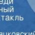 Михаил Пляцковский Феликс Олин Аз Буки Веди Музыкальный радиоспектакль Часть 1