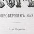 БОГ НЕОПРОВЕРЖИМ НАУКОЙ Основы Истинной науки книга 1