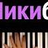 Чикибамбони караоке PIANO KARAOKE ᴴᴰ НОТЫ MIDI