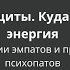 Психзащиты Куда уходит энергия