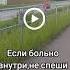Если Больно Внутри