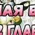 Вечная воля 2 глава Озвучка маньхуа