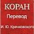095 Сура Коран Смысловой перевод на русский язык И Ю Крачковский Коран сура Koran