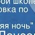 Генри Лоусон Бал в старой школе Инсценировка по рассказу Новогодняя ночь