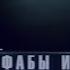 Аким Апачев Стрела ФАБы и Арбалеты Премьера клипа 2024