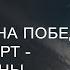 Воину нужна победа а не комфорт так учат руны