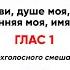 Антифон 1 Благослови душа моя Господа и вся внутренность моя Глас 1 альт