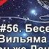 56 Беседа с духом Вильяма ШЕКСПИРА Данте Алигьери и А С Пушкин Вопросы из группы Телеграм