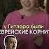 ГИТЛЕР ЕВРЕЙ Больше исторических фактов в моем тг канале ссылка в шапке профиля историяегэ