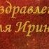 Поздравления для Ирины с днем рождения