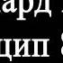 Ричард Кох Принцип 80 на 20