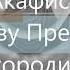 Акафист Покрову Пресвятой Богородицы