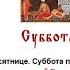 21 09 2024 Всенощное бдение Суббота перед Воздвижением Седмица 13 я по Пятидесятнице