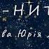 доля ниточка українська музика на слова Юрія Лазірка