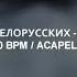 160 BPM MUROVEI ТИМА БЕЛОРУССКИХ ПРОБЕГАЛ МИМО АКАПЕЛЛА ТОЛЬКО ГОЛОС