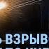 Взрывы в Киеве 6 часов атаки дронами Эвакуация в Белгородской области Что в Курчатове Где Дуров