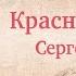 Почему я ушел с Красного радио Рассказывает Сергей Кремлёв