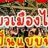 ต างชาต ฮ อฮา ท วโลกแห เท ยวไทย จนสนามบ นส วรรณหภ ม เป นแบบน ปลายป น เม องไทยแตกแน BKK