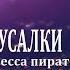 Аниме клип ПРОКЛЯТИЕ РУСАЛКИ Фена принцесса пиратов AMV