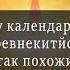 Летопись реального мира Почему календарь Майя и Древнекитайский так похожи