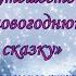 Путешествие в новогоднюю сказку