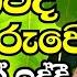 ද න කනත තට ක ට ට ය අපවත ව න බවක ක ව ද හ ම ද ර ව කල න ම ද ක කද Ven Boralle Kovida Thero Last