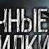 Обязательно СЛУШАЙ Эти Страшные Истории ДО КОНЦА УЖАСЫ И МИСТИКА От АЛЬБИНЫ НУРИ