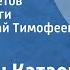 Валентин Катаев За власть Советов Страницы книги Читает Николай Тимофеев Передача 4 1976