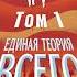 Константин Образцов Единая теория всего Том 1 Горизонт событий Аудиокнига