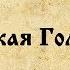 Фильм Оболганный Государь Правда о последнем русском царе Часть вторая Царская Голгофа