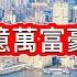 11 23 香港億萬富豪真相 香港107人身家78億 多新加坡近一倍 新盤寒冬 北角101及𣿬都II銷情不理想 荃灣荃威花園交投銳減6成 再有2房跌穿 3球 啟德 Sogo 人流稀疏