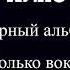 Кино Черный альбом только вокал