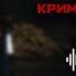 Криминальный бит Как дома