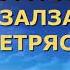 Сура 99 Аз Залзала Землетрясение