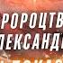 Пророцтво Олександри Бог мені показав коли закінчиться війна в Україні