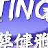 Letting Go 蔡健雅 我的眼泪早已哭干了 Coz I M Letting Go 我终于舍得为你放开手 Lyrics 歌词