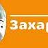 ЗАСТАВКА РЕКЛАМЫ ЗАХАР ТВ2