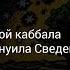 02 09 Является ли наукой каббала или учения Эммануила Сведенборга Розин В М