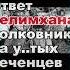 Ответ Зелимхана полковнику за у тых чеченцев