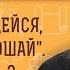 САМОНАДЕЯННОСТЬ ИЛИ ПОЛНОЕ УПОВАНИЕ НА БОГА ГДЕ ГРАНЬ Протоиерей Александр Никольский
